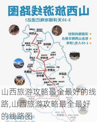 山西旅游攻略最全最好的线路,山西旅游攻略最全最好的线路图