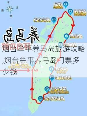 烟台牟平养马岛旅游攻略,烟台牟平养马岛门票多少钱