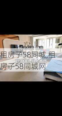 租房子58同城,租房子58同城网