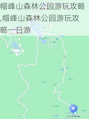 帽峰山森林公园游玩攻略,帽峰山森林公园游玩攻略一日游