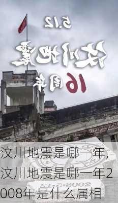 汶川地震是哪一年,汶川地震是哪一年2008年是什么属相