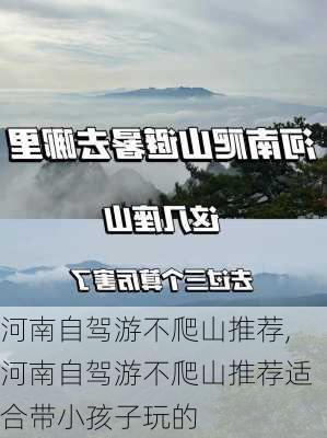 河南自驾游不爬山推荐,河南自驾游不爬山推荐适合带小孩子玩的