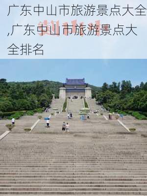 广东中山市旅游景点大全,广东中山市旅游景点大全排名