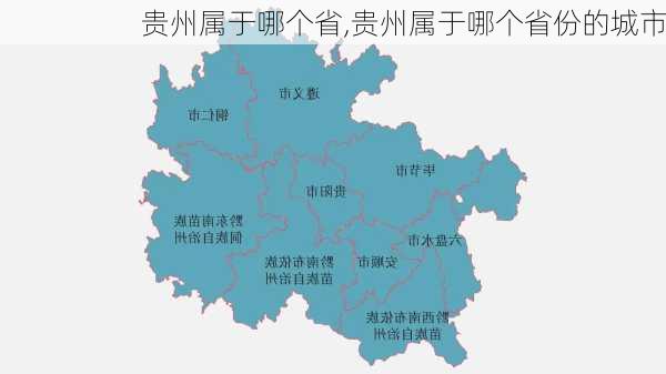 贵州属于哪个省,贵州属于哪个省份的城市