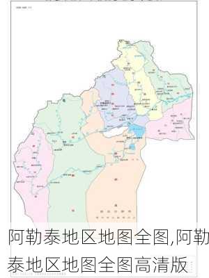 阿勒泰地区地图全图,阿勒泰地区地图全图高清版