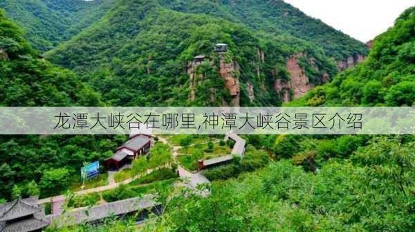 龙潭大峡谷在哪里,神潭大峡谷景区介绍