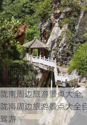 陇南周边旅游景点大全,陇南周边旅游景点大全自驾游