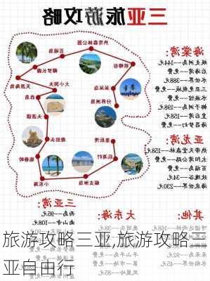 旅游攻略三亚,旅游攻略三亚自由行