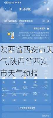 陕西省西安市天气,陕西省西安市天气预报