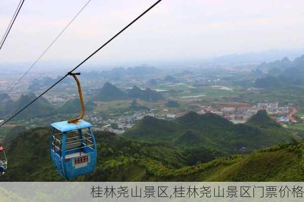 桂林尧山景区,桂林尧山景区门票价格