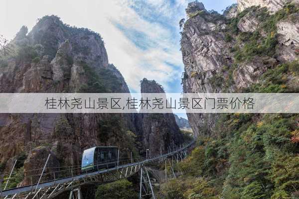 桂林尧山景区,桂林尧山景区门票价格