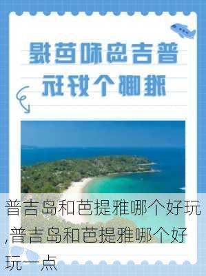 普吉岛和芭提雅哪个好玩,普吉岛和芭提雅哪个好玩一点