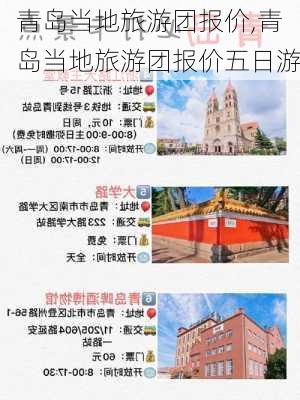 青岛当地旅游团报价,青岛当地旅游团报价五日游