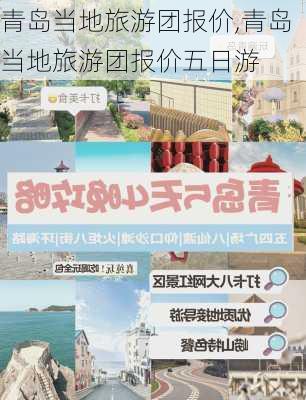 青岛当地旅游团报价,青岛当地旅游团报价五日游