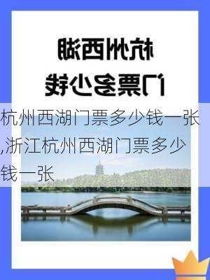 杭州西湖门票多少钱一张,浙江杭州西湖门票多少钱一张