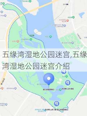 五缘湾湿地公园迷宫,五缘湾湿地公园迷宫介绍