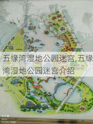 五缘湾湿地公园迷宫,五缘湾湿地公园迷宫介绍