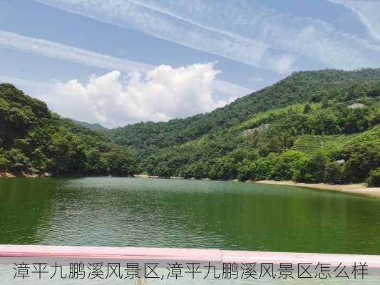 漳平九鹏溪风景区,漳平九鹏溪风景区怎么样