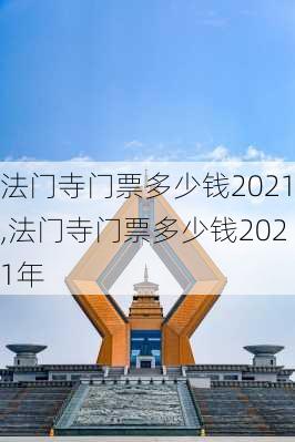 法门寺门票多少钱2021,法门寺门票多少钱2021年