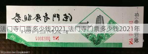 法门寺门票多少钱2021,法门寺门票多少钱2021年