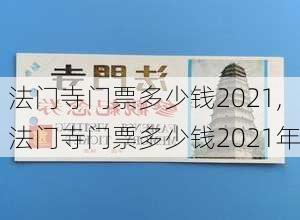 法门寺门票多少钱2021,法门寺门票多少钱2021年