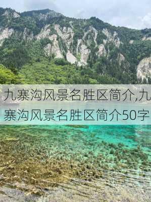 九寨沟风景名胜区简介,九寨沟风景名胜区简介50字