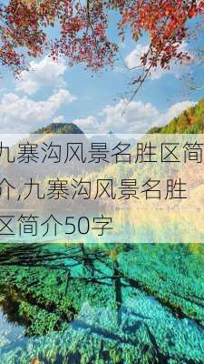 九寨沟风景名胜区简介,九寨沟风景名胜区简介50字