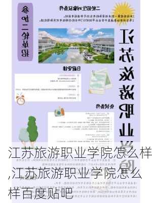 江苏旅游职业学院怎么样,江苏旅游职业学院怎么样百度贴吧