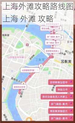 上海外滩攻略路线图,上海 外滩 攻略