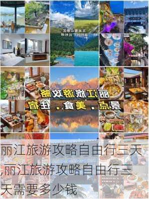 丽江旅游攻略自由行三天,丽江旅游攻略自由行三天需要多少钱