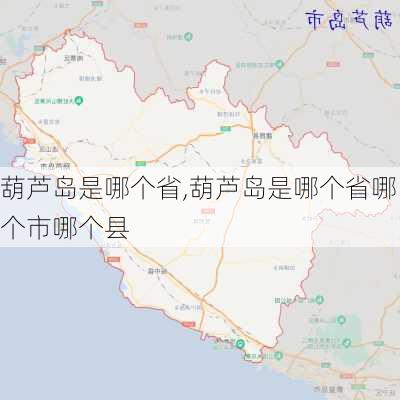 葫芦岛是哪个省,葫芦岛是哪个省哪个市哪个县