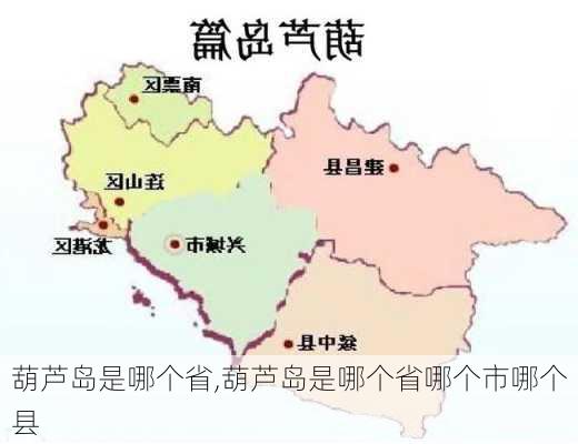 葫芦岛是哪个省,葫芦岛是哪个省哪个市哪个县