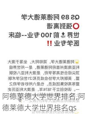 阿德莱德大学世界排名,阿德莱德大学世界排名qs