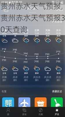 贵州赤水天气预报,贵州赤水天气预报30天查询