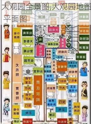 大观园全景图,大观园地图 平面图