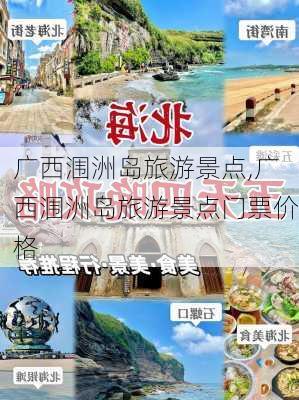 广西涠洲岛旅游景点,广西涠洲岛旅游景点门票价格