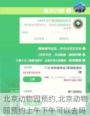 北京动物园预约,北京动物园预约上午下午可以去吗