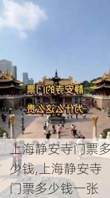 上海静安寺门票多少钱,上海静安寺门票多少钱一张