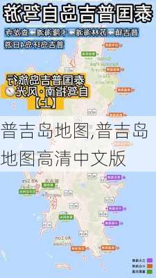 普吉岛地图,普吉岛地图高清中文版