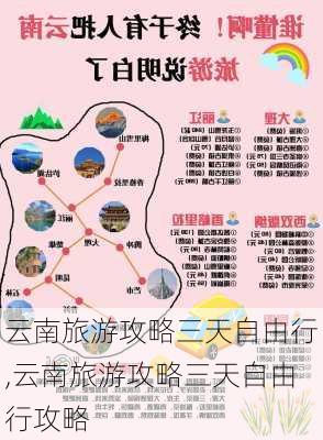 云南旅游攻略三天自由行,云南旅游攻略三天自由行攻略