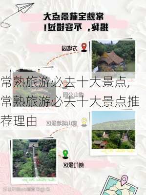 常熟旅游必去十大景点,常熟旅游必去十大景点推荐理由