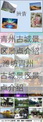 青州古城景区景点介绍,潍坊青州古城景区景点介绍