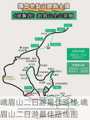 峨眉山二日游最佳路线,峨眉山二日游最佳路线图