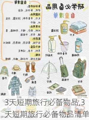 3天短期旅行必备物品,3天短期旅行必备物品清单