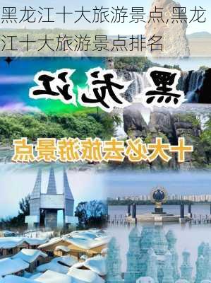 黑龙江十大旅游景点,黑龙江十大旅游景点排名