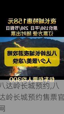 八达岭长城预约,八达岭长城预约售票官网