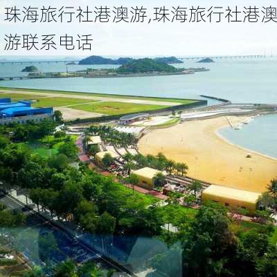 珠海旅行社港澳游,珠海旅行社港澳游联系电话