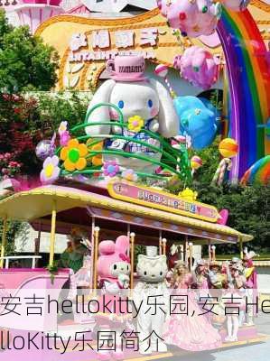 安吉hellokitty乐园,安吉HelloKitty乐园简介