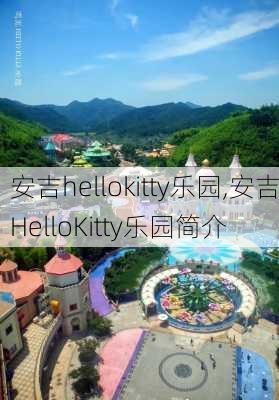 安吉hellokitty乐园,安吉HelloKitty乐园简介