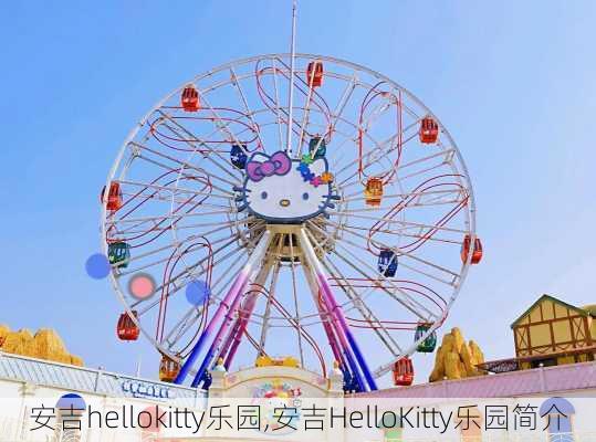 安吉hellokitty乐园,安吉HelloKitty乐园简介